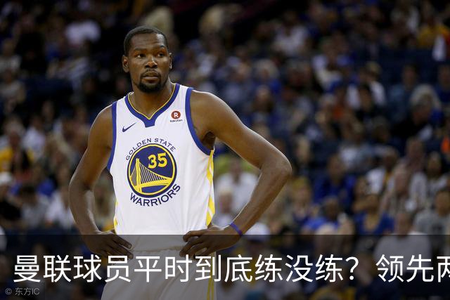 曼联球员平时到底练没练？领先两球被翻盘，谢什科原地思考人生