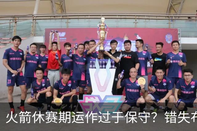 火箭休赛期运作过于保守？错失布朗成超级遗憾